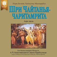 Шри Чайтанья-чаритамрита, Ади-лила