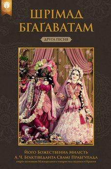 Шрімад-Бгаґаватам, Друга пісня