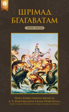Шрімад-Бгаґаватам, Tрetя пісня