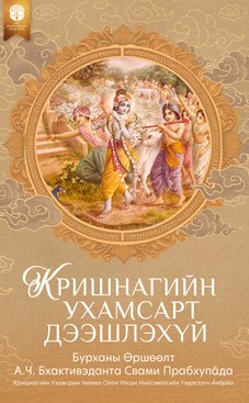 Кришнагийн Ухамсарт Дээшлэхүй