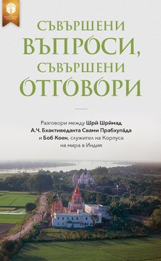 Съвършени въпроси, съвършени отговори